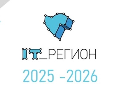 Проект &amp;quot;IT_Регион 2025-2026&amp;quot;.