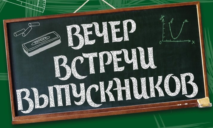 Вечер встречи выпускников.