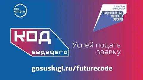 «Код будущего»: стартовал новый набор на бесплатные курсы Программирования.