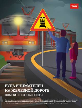 &amp;quot;Внимание - дети!&amp;quot; О правилах безопасного нахождения детей на объектах инфраструктуры железнодорожного транспорта.