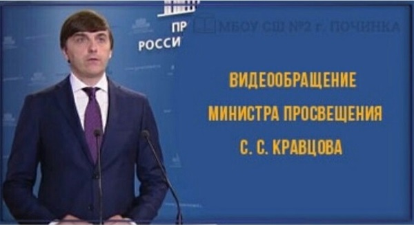 Tрансляция видеообращения Министра просвещения Российской Федерации С.С. Кравцова.