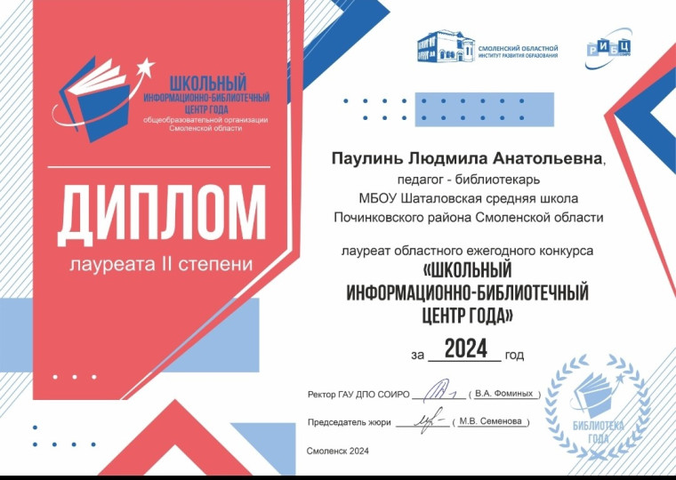 Итоги областного ежегодного конкурса «Библиотека года » и «ШИБЦ года» за 2024 год.