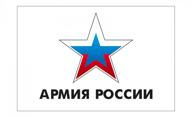 Армия России.
